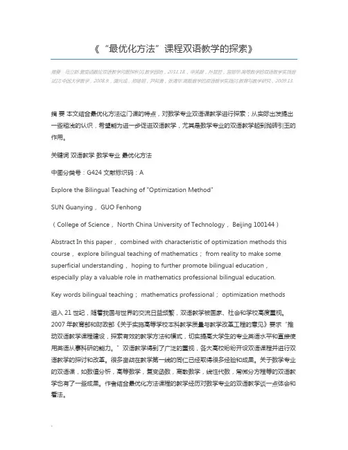 “最优化方法”课程双语教学的探索