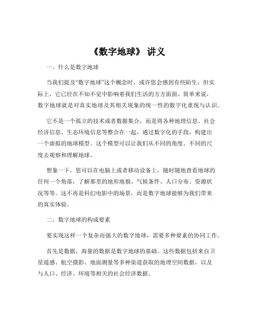 《数字地球》 讲义