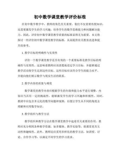 初中数学课堂教学评价标准