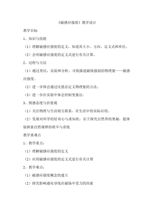 磁感应强度教学设计