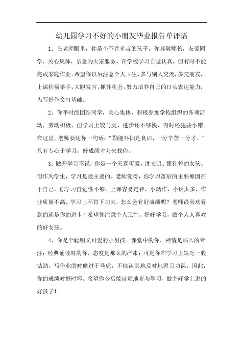 幼儿园学习不好的小朋友毕业报告单评语