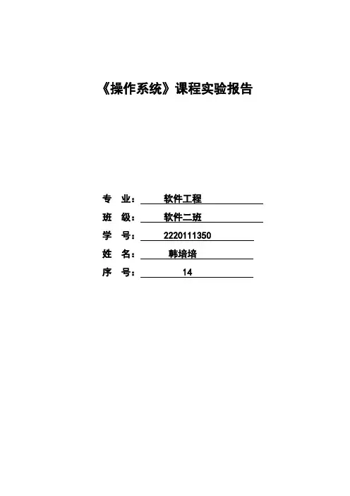 操作系统实验报告