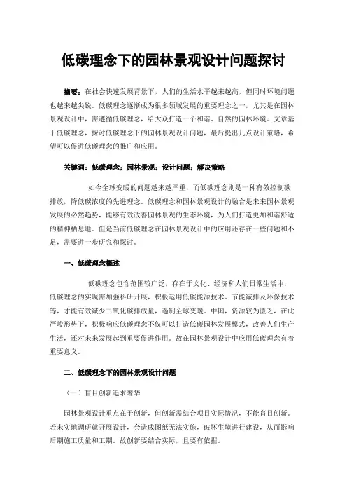 低碳理念下的园林景观设计问题探讨