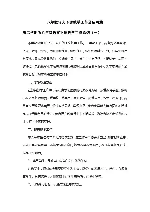 八年级语文下册教学工作总结两篇