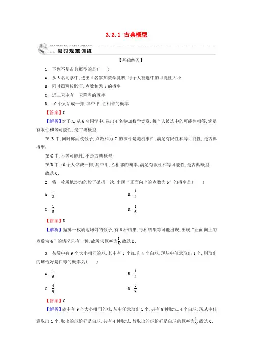 2020年高一数学第三章概率3.2.1古典概型限时规范训练新人教A版必修3