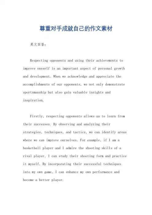 尊重对手成就自己的作文素材