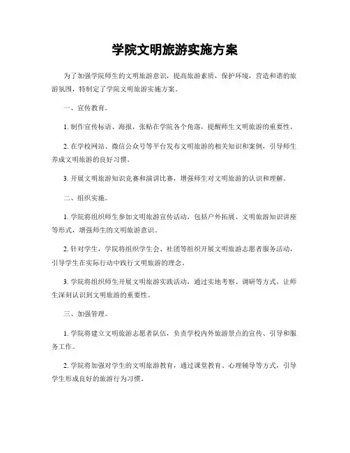 学院文明旅游实施方案