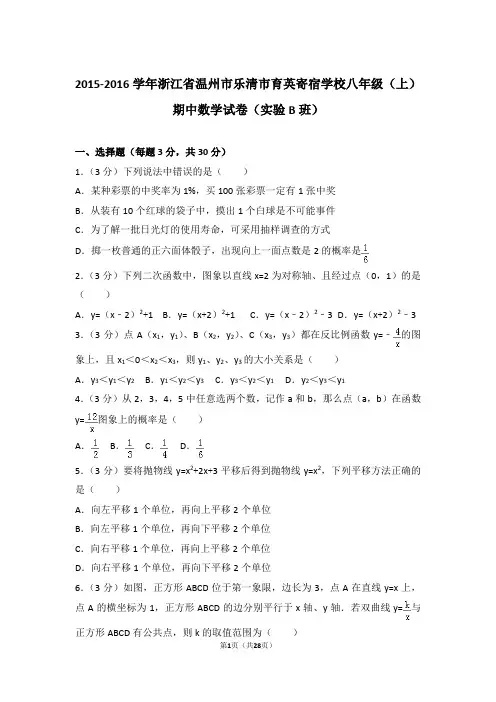 2015-2016年浙江省温州市乐清市育英寄宿学校八年级上学期期中数学试卷及参考答案(实验b班)