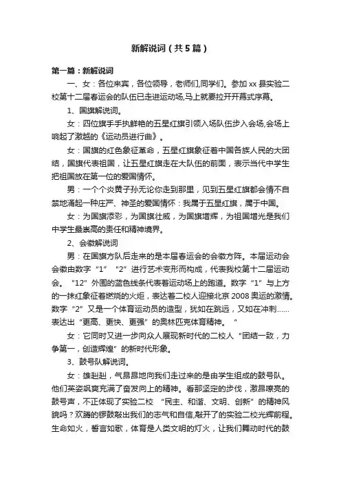 新解说词（共5篇）