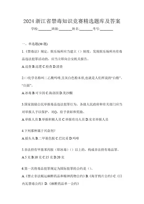 2024浙江省禁毒知识竞赛精选题库及答案