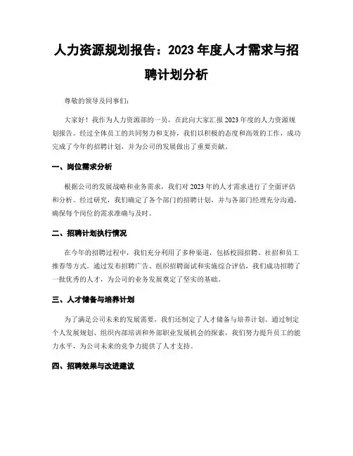 人力资源规划报告：2023年度人才需求与招聘计划分析