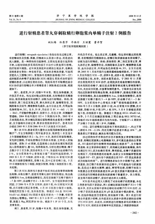 逆行射精患者睾丸穿刺取精行卵胞浆内单精子注射2例报告