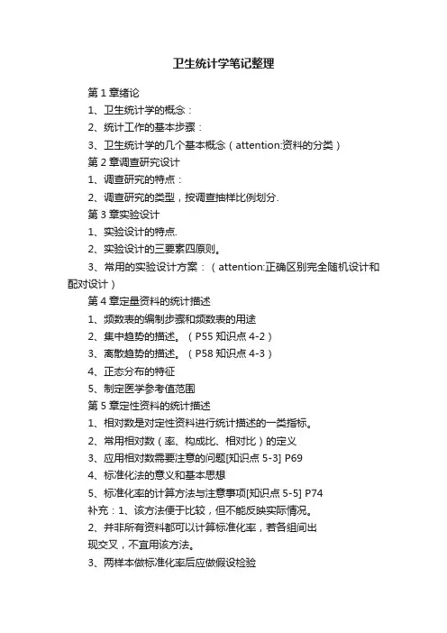 卫生统计学笔记整理