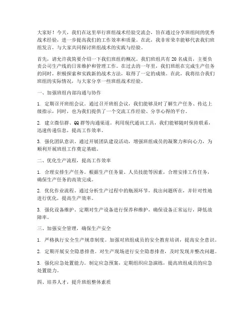班组战术经验交流会发言稿