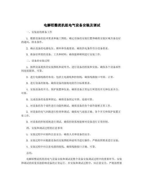 电解铝整流机组电气设备安装及调试