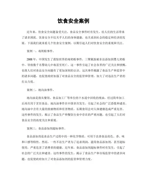 饮食安全案例