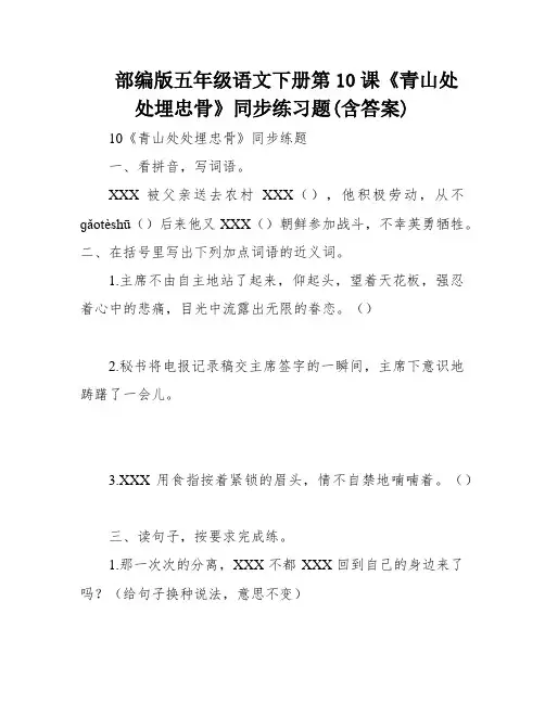 部编版五年级语文下册第10课《青山处处埋忠骨》同步练习题(含答案)