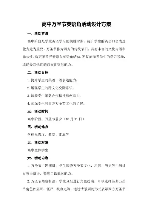 高中万圣节英语角活动设计方案