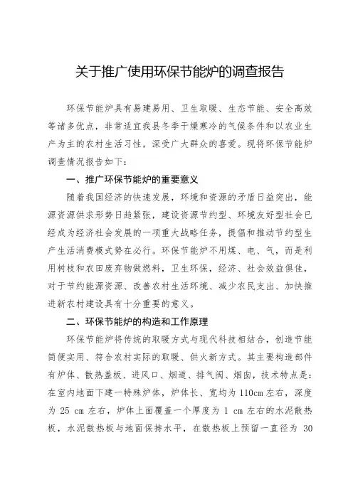 关于推广使用环保节能炉的调查报告