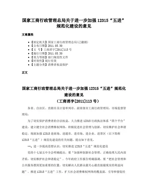 国家工商行政管理总局关于进一步加强12315“五进”规范化建设的意见