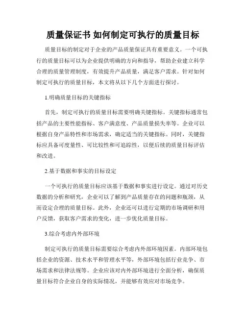 质量保证书 如何制定可执行的质量目标