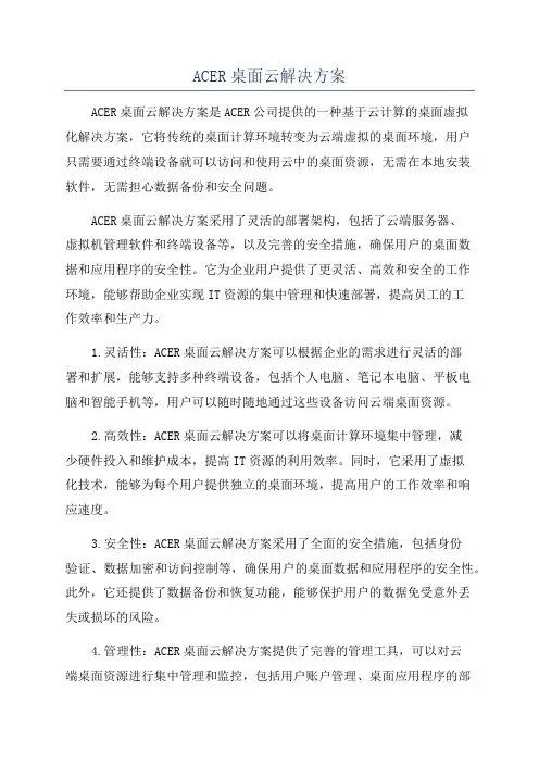 ACER桌面云解决方案