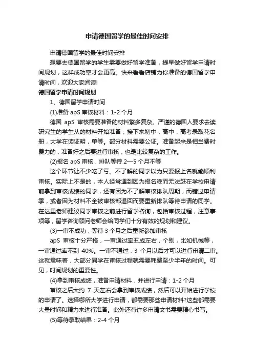 申请德国留学的最佳时间安排