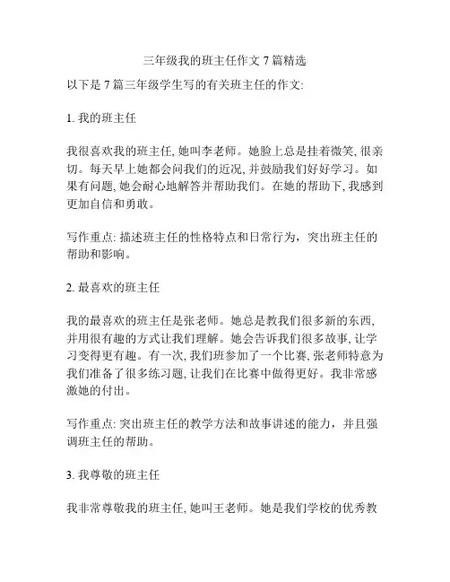 三年级我的班主任作文7篇精选