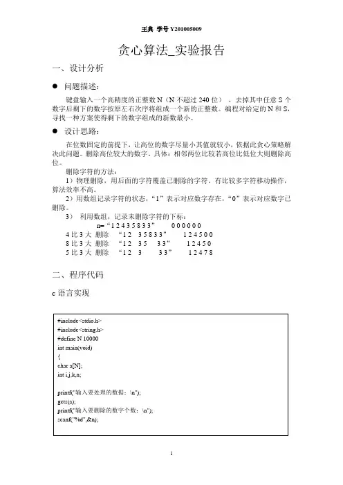 贪心算法_实验报告