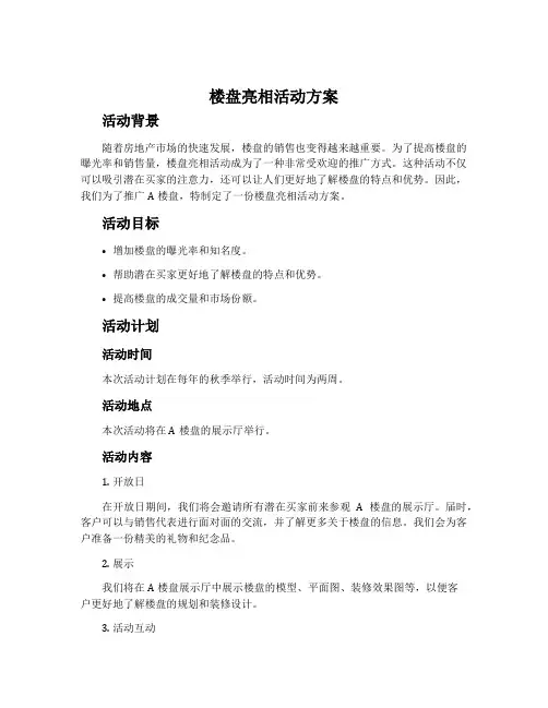 楼盘亮相活动方案