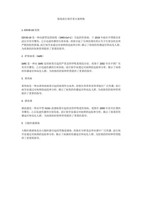 现场流行病学重点案例集