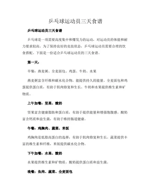 乒乓球运动员三天食谱