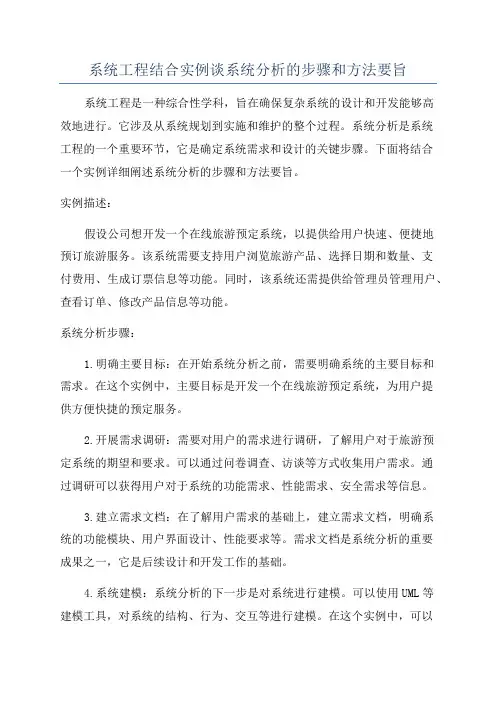系统工程结合实例谈系统分析的步骤和方法要旨