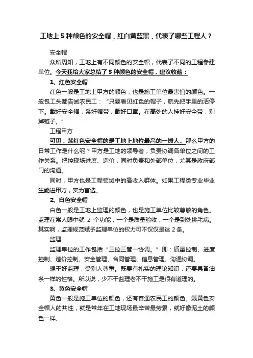 工地上5种颜色的安全帽，红白黄蓝黑，代表了哪些工程人？