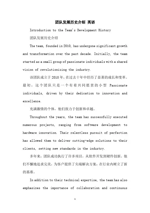 团队发展历史介绍 英语