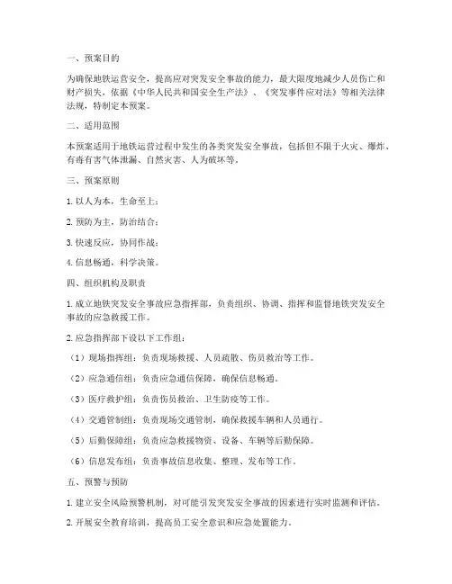 地铁突发安全事故应急预案
