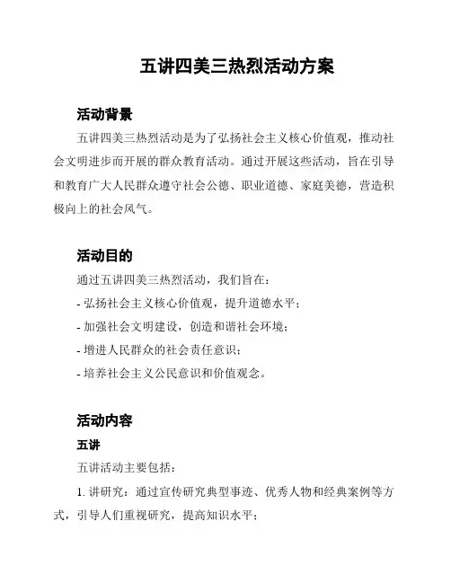 五讲四美三热烈活动方案
