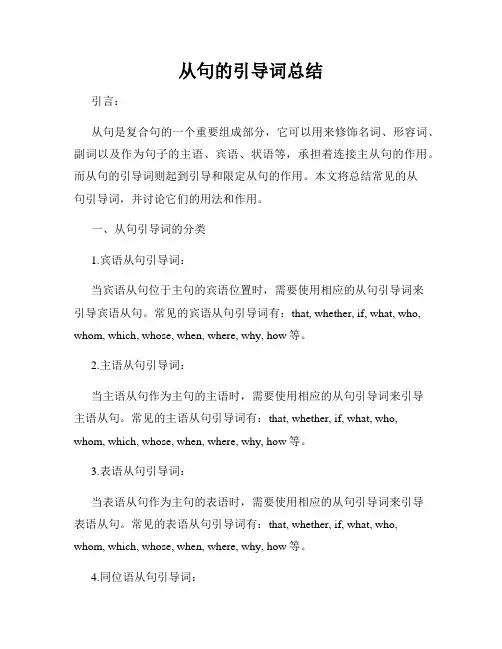 从句的引导词总结