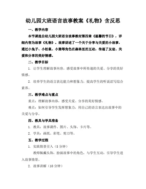 幼儿园大班语言故事教案《礼物》含反思