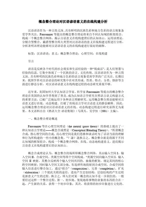 概念整合理论对汉语谚语意义的在线构建分析