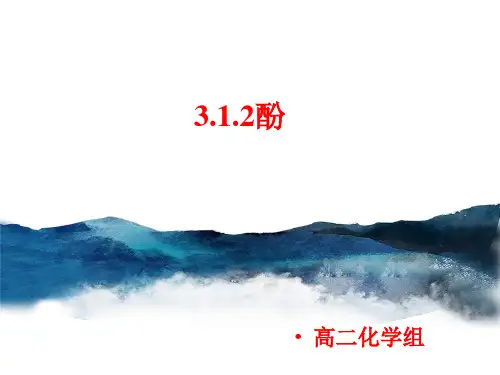 3.1 第2课时 酚 课件 人教版高中化学选修5