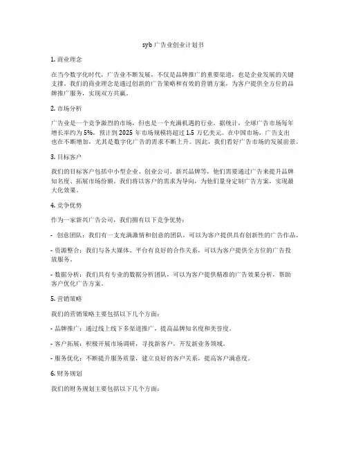 syb广告业创业计划书