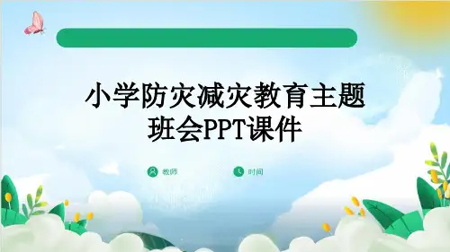小学防灾减灾教育主题班会PPT课件