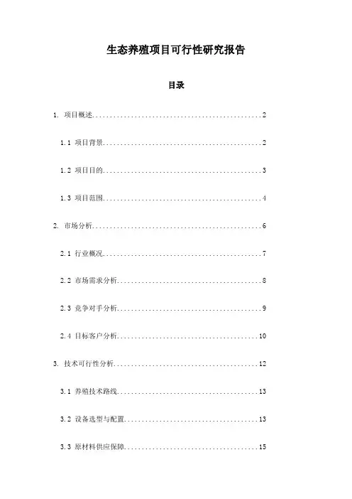 生态养殖项目可行性研究报告