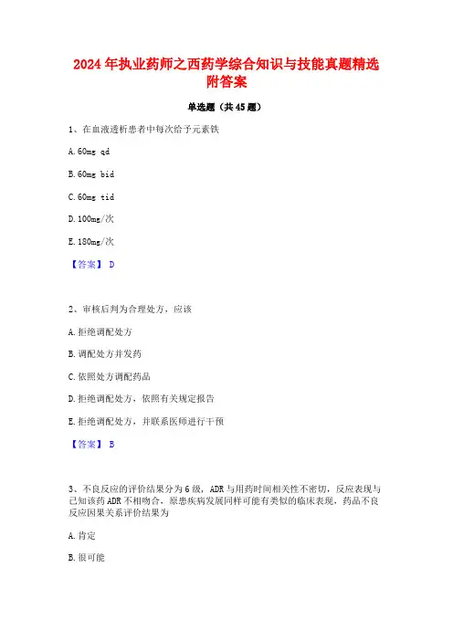 2024年执业药师之西药学综合知识与技能真题精选附答案