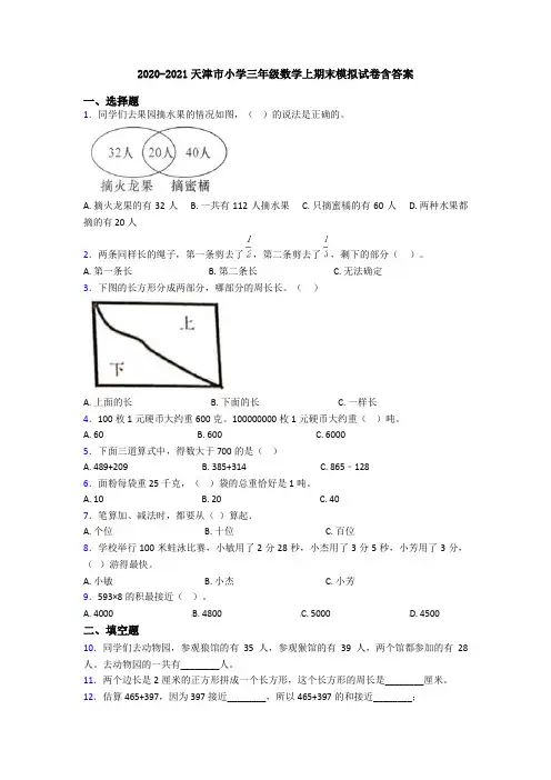 2020-2021天津市小学三年级数学上期末模拟试卷含答案