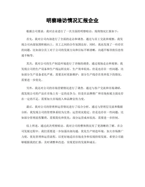 明察暗访情况汇报企业