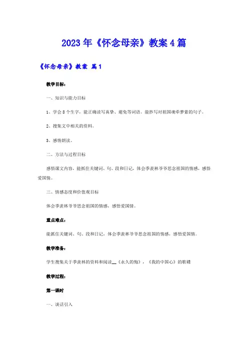 2023年《怀念母亲》教案4篇