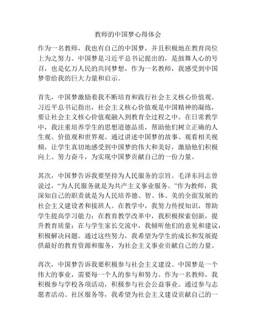 教师的中国梦心得体会