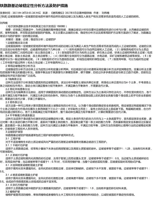 铁路路基边坡稳定性分析方法及防护措施